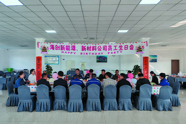 海創(chuàng)新能源、新材料公司員工生日會.jpg